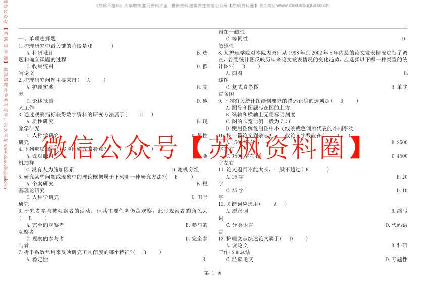 护理研究